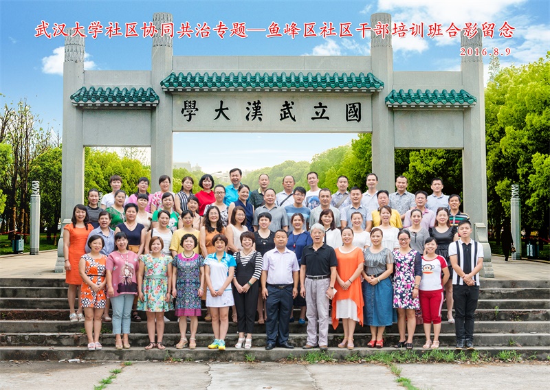 武汉大学社区协同共治专题——社区干部培训班
