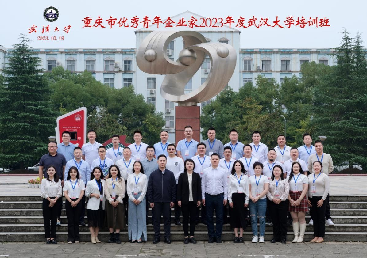 重庆市优秀青年企业家2023年度武汉大学培训班顺利举办