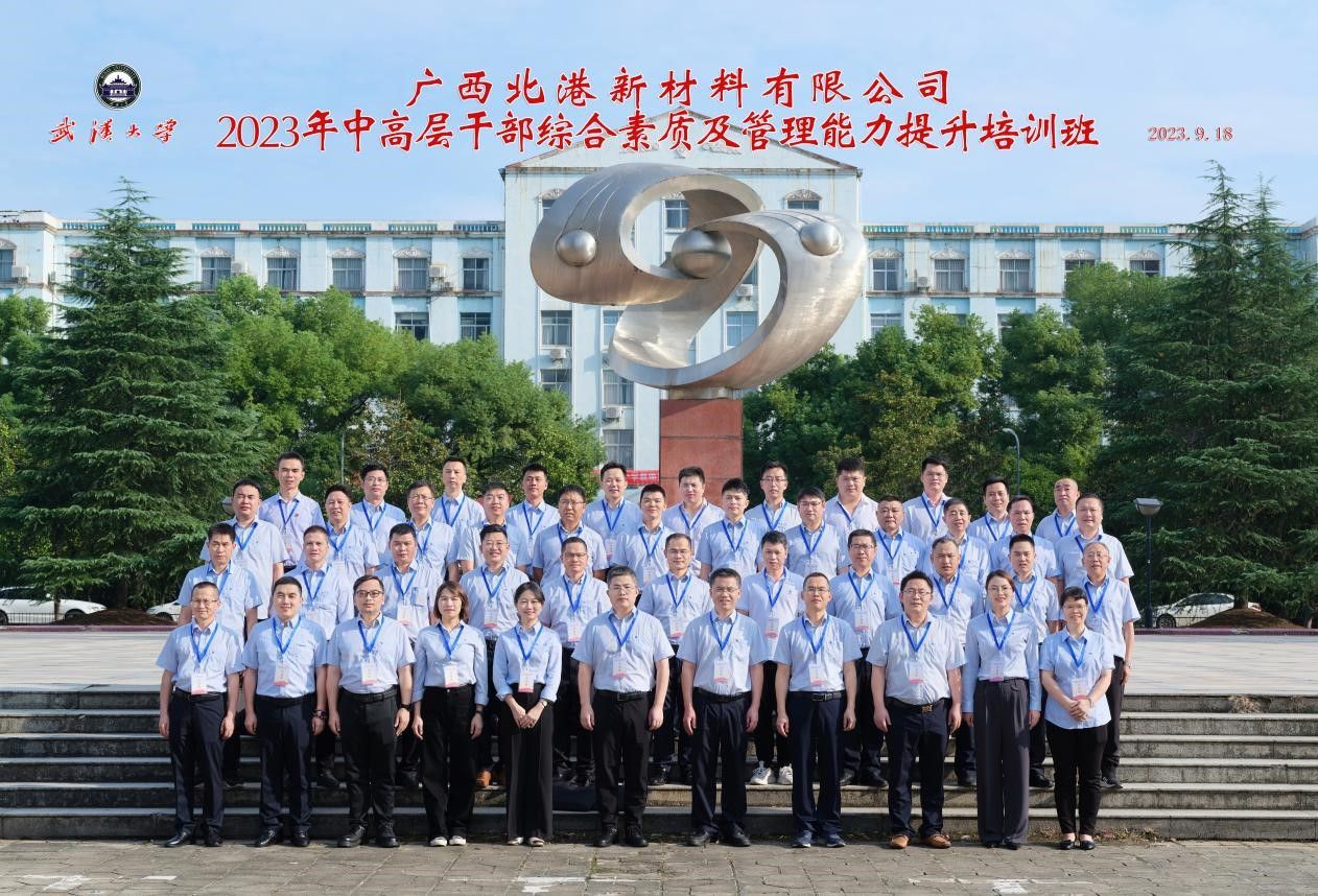 广西北港新材料有限公司2023年中高层干部综合素质及管理能力提升培训班顺利举办
