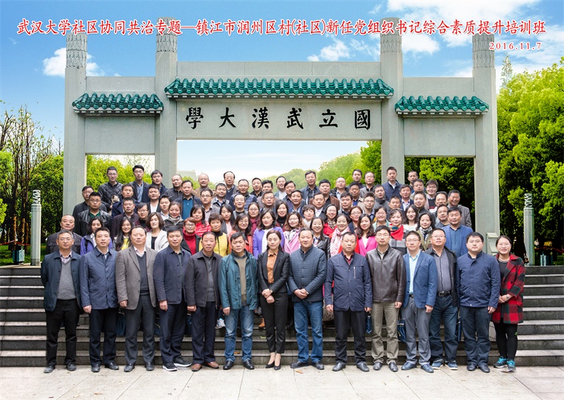 镇江市润州区村（社区）新任党组织书记综合素质提升培训班