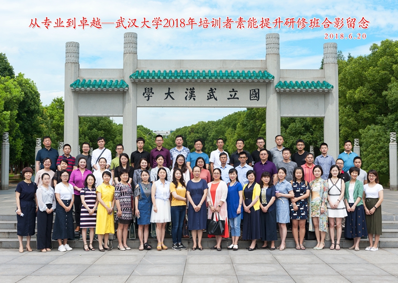 共建共享新时代，共写干训新篇章——2018年武汉大学培训者素能提升研修班圆满结业