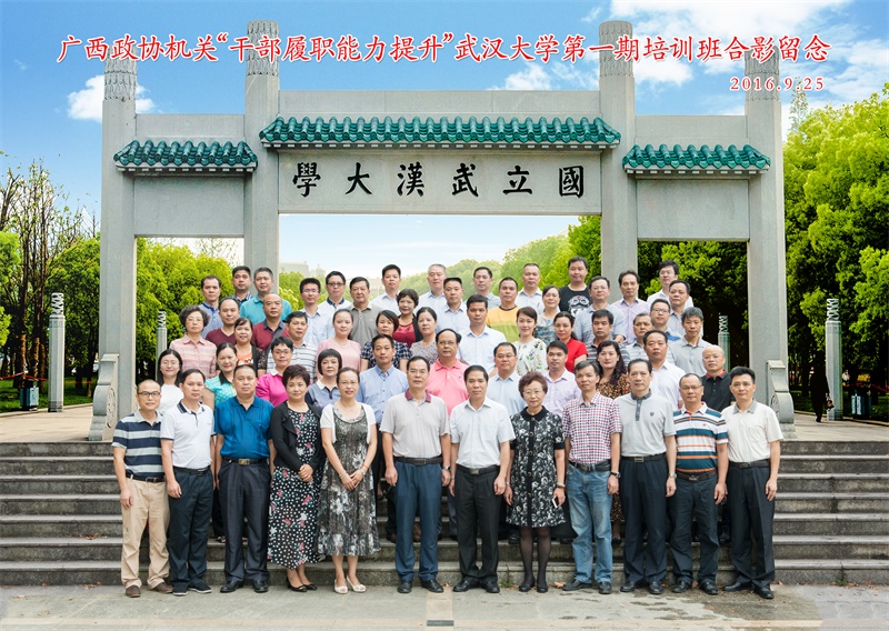 广西政协机关“干部履职能力提升”武汉大学第一期培训班