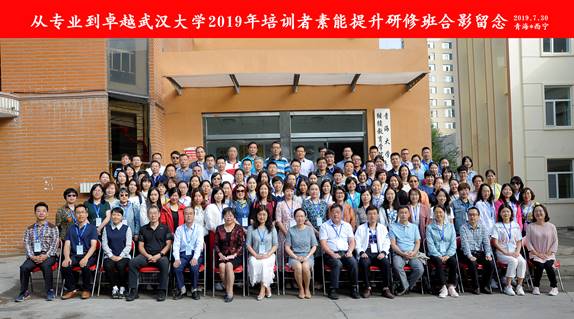从专业到卓越——2019年武汉大学培训者素能提升研修班（第二期）圆满结业