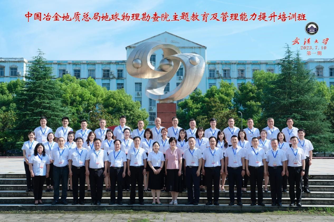 中国冶金地质总局地球物理勘查院主题教育及管理能力提升培训班顺利开班