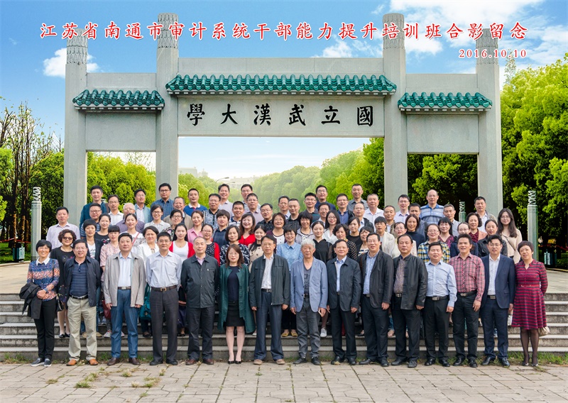 江苏省南通市审计系统干部能力提升培训班