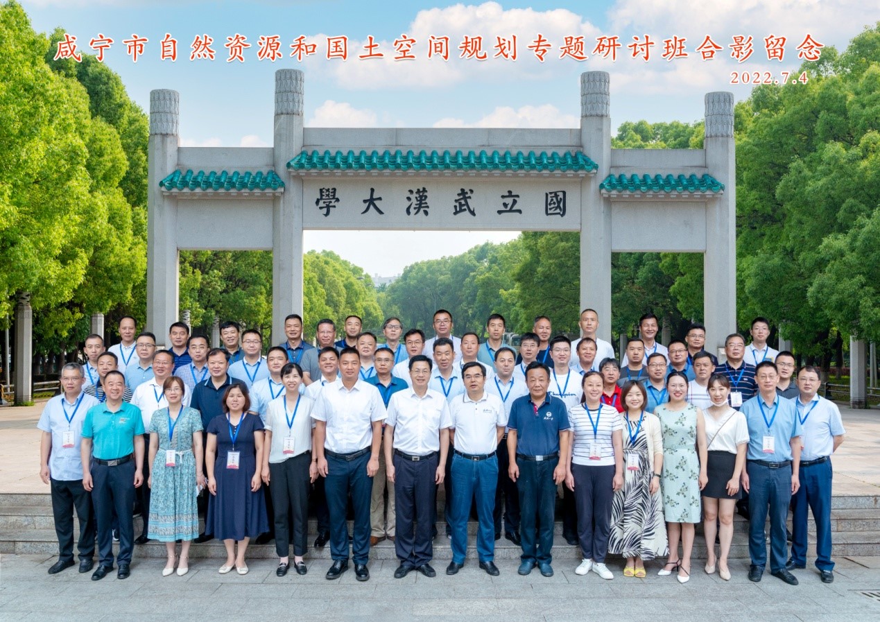 咸宁市自然资源和国土空间规划研讨班在武汉大学顺利开班