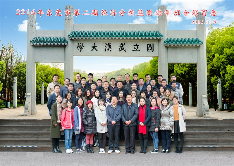 2016年东莞市第二期经济分析监测培训班