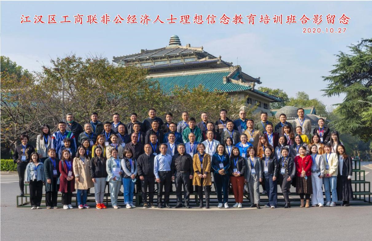 武汉市江汉区工商联非公经济代表人士理想信念教育培训班在我校成功举办