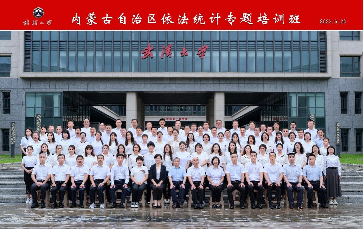 内蒙古自治区依法统计专题培训班在武汉大学顺利开班