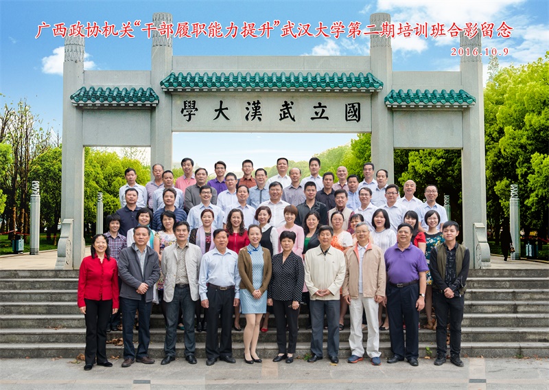 广西政协机关“干部履职能力提升”武汉大学第二期培训班