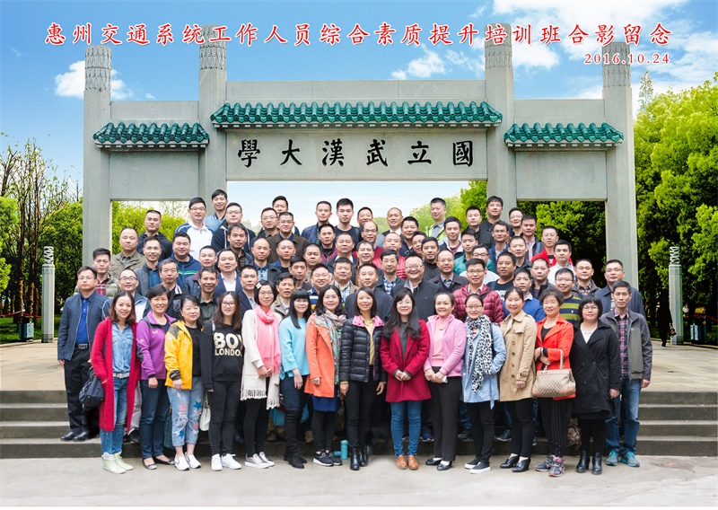 惠州交通系统工作人员综合素质提升培训班