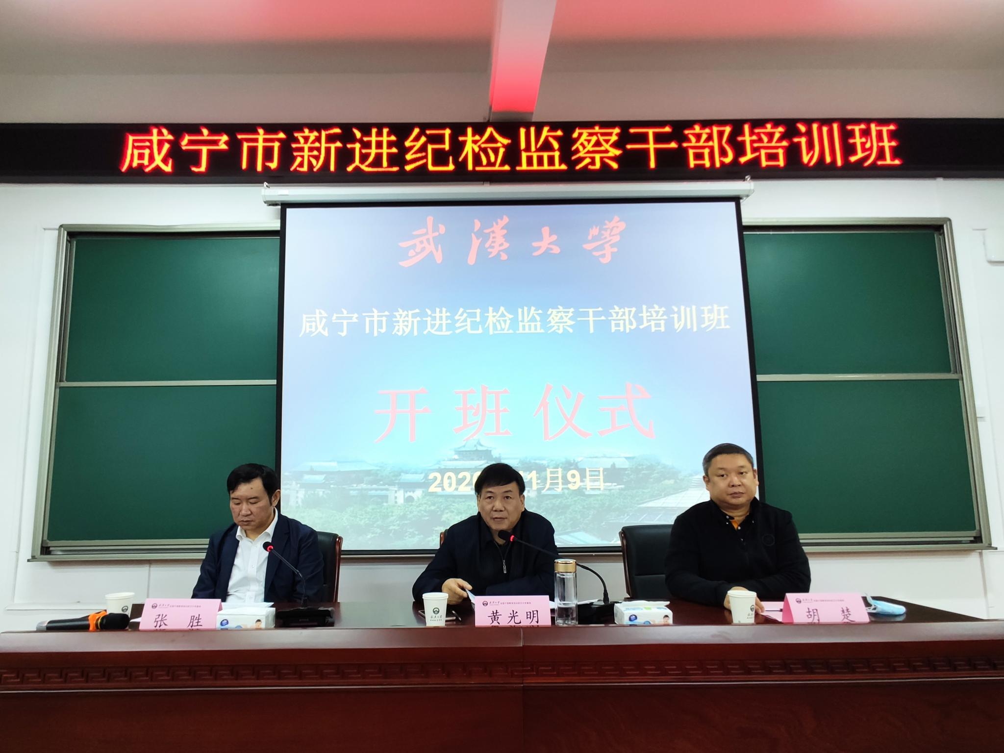 咸宁市新进纪检监察干部培训班在武汉大学开班