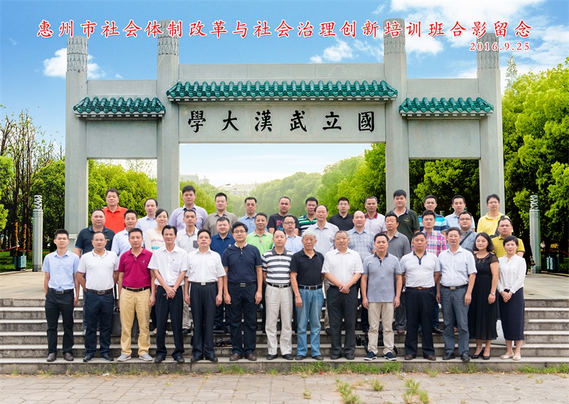 惠州市社会体制改革与社会治理创新培训班