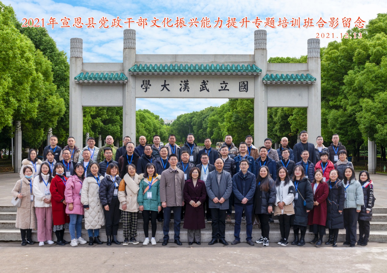 2021年宣恩县党政干部文化振兴能力提升专题培训班在武汉大学开班