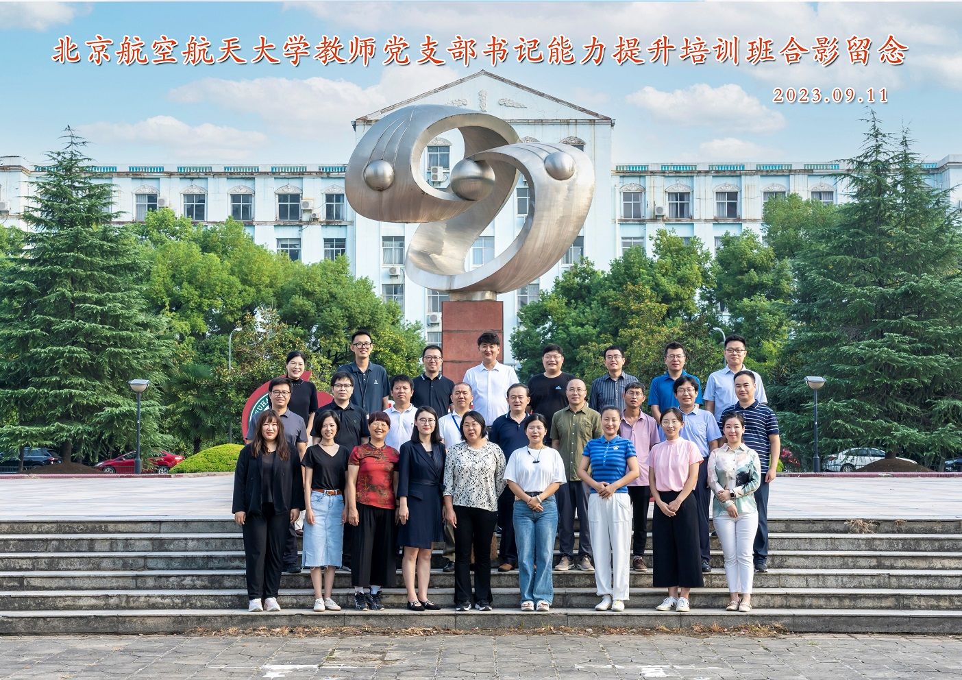 北京航空航天大学教师党支部书记能力提升培训班顺利举办