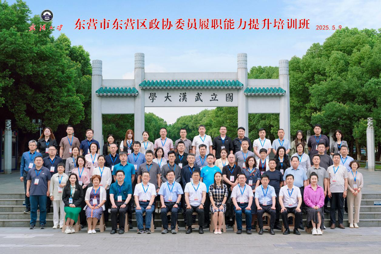 东营市东营区50余名政协委员走进武大培训