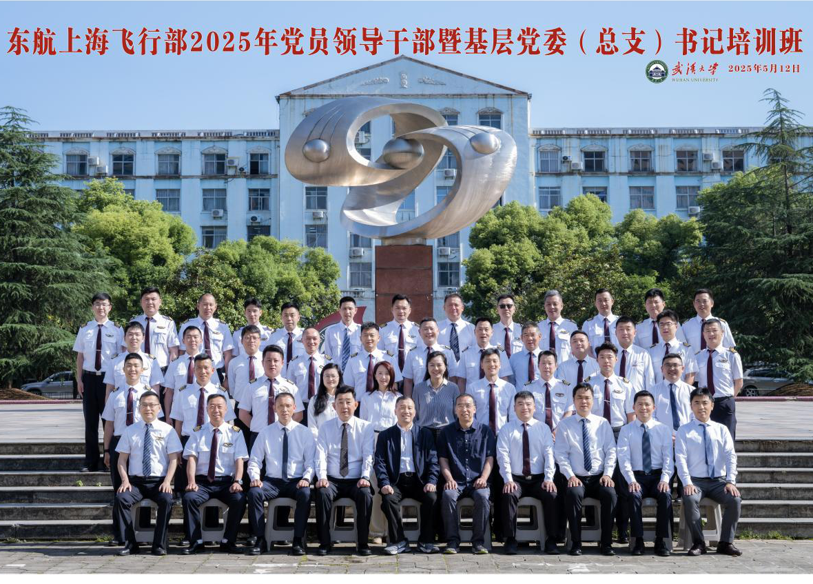 东航上海飞行部2025年党员领导干部暨基层党委（总支）书记培训班顺利举办
