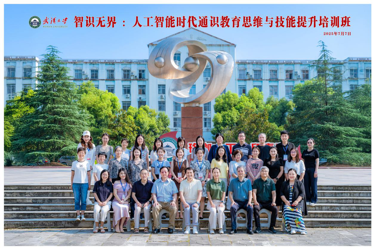 智识无界：人工智能时代 通识教育思维与技能提升培训班顺利举办