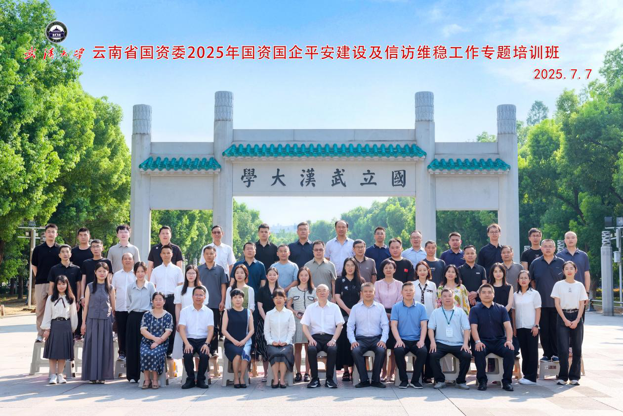 云南省国资委2025年国资国企平安建设及信访维稳工作专题培训班顺利举办