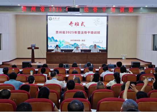 贵州省2025年普法骨干培训班在武汉大学顺利举办
