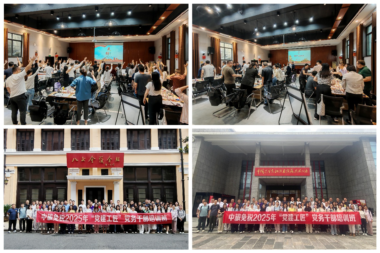 中旅免税2025年“党建工匠” 党务干部培训班顺利举办