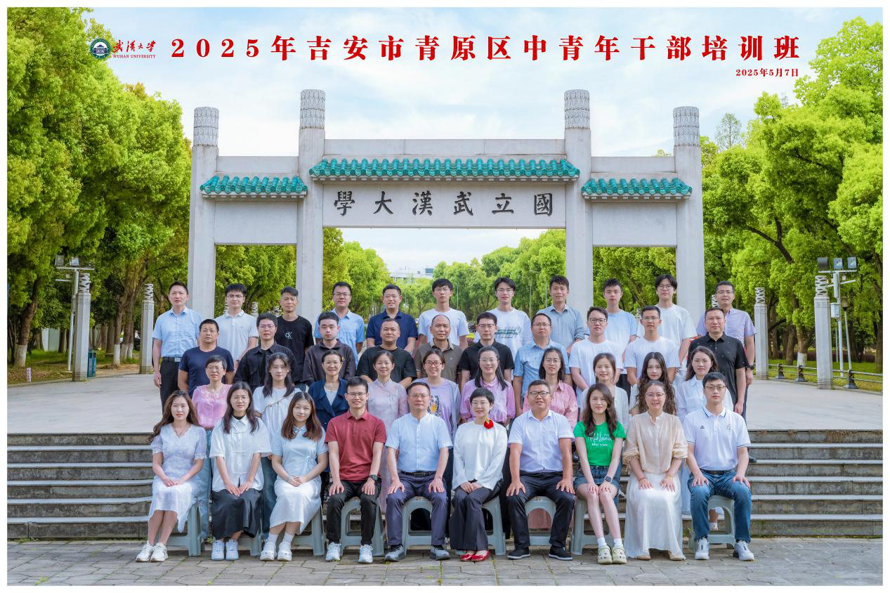 2025年吉安市青原区中青年干部培训班在武汉大学顺利举办