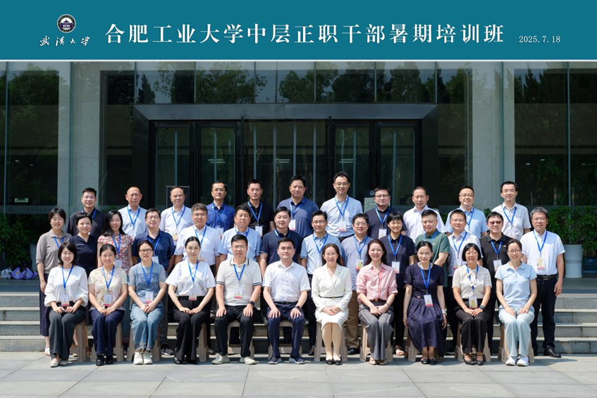 合肥工业大学中层正职干部暑期培训班在武汉大学顺利举办