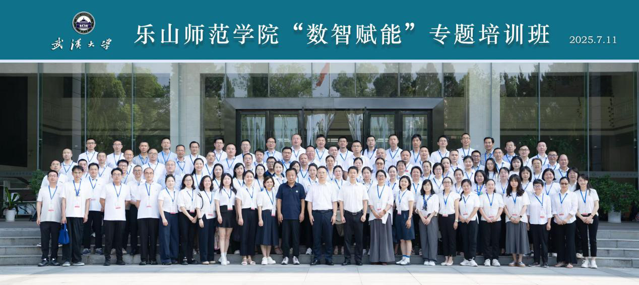 乐山师范学院“数智赋能”专题培训班顺利举办