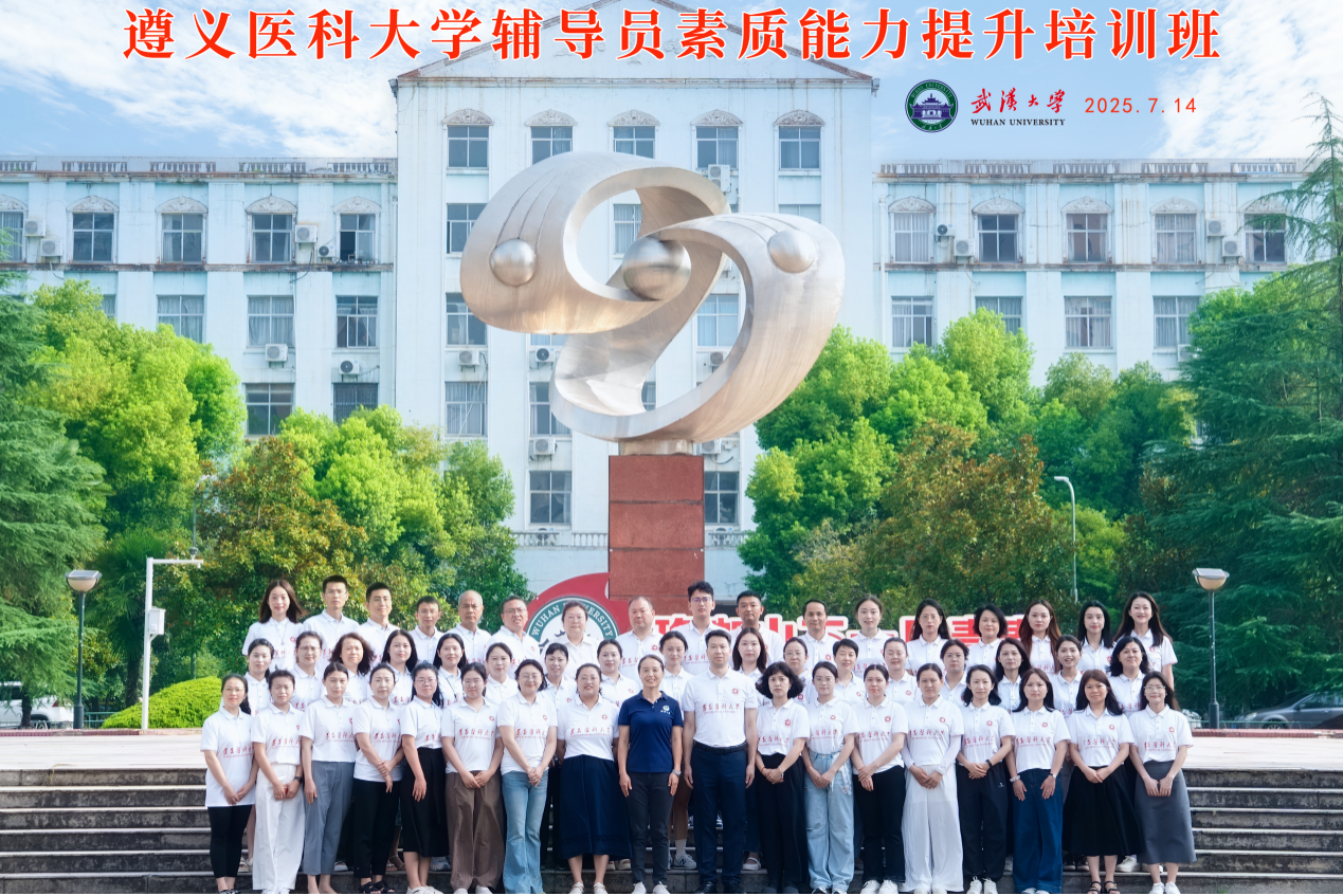 遵义医科大学辅导员素质能力提升培训班在武汉大学顺利举办