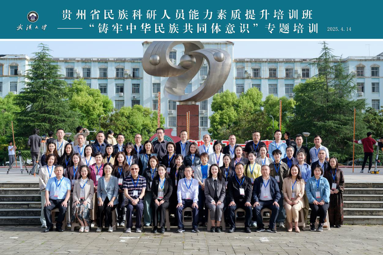 贵州省民宗系统50余名民族科研人员走进武汉大学培训