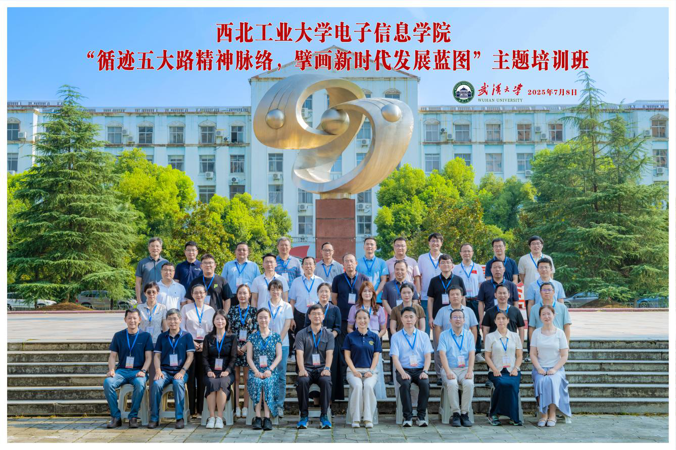 西北工业大学电子信息学院40余名教授及管理干部走进武汉大学培训