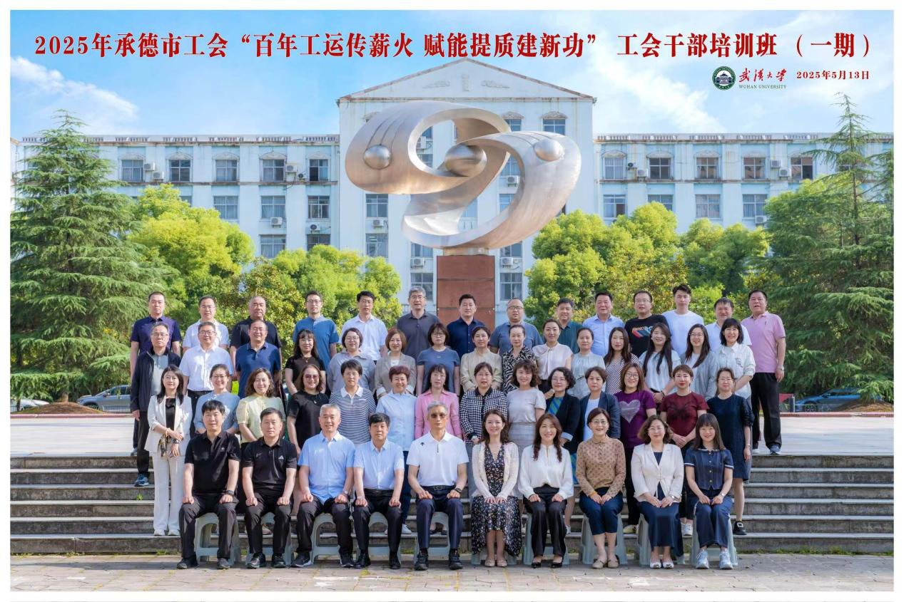 承德市100余名工会干部走进武汉大学培训