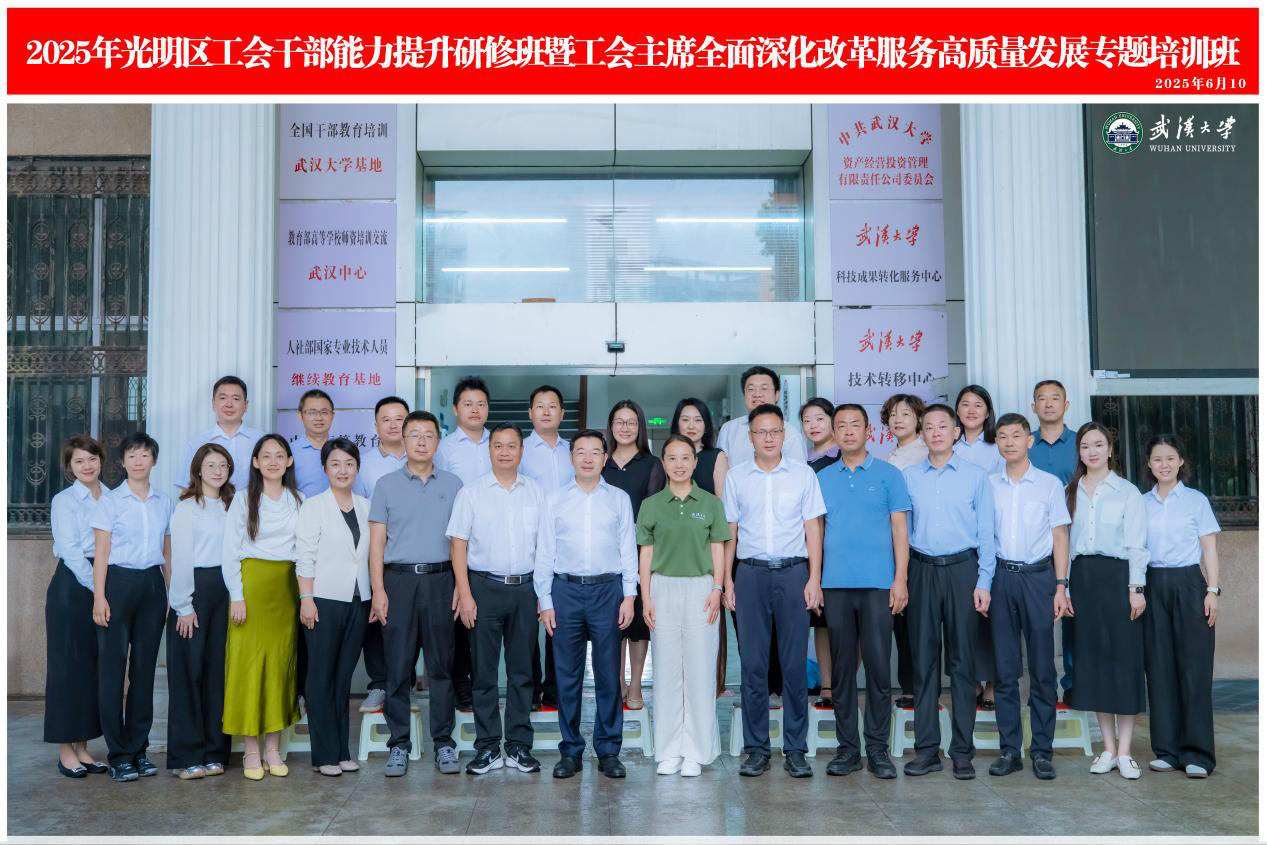 深圳市光明区20余名工会干部走进武汉大学培训