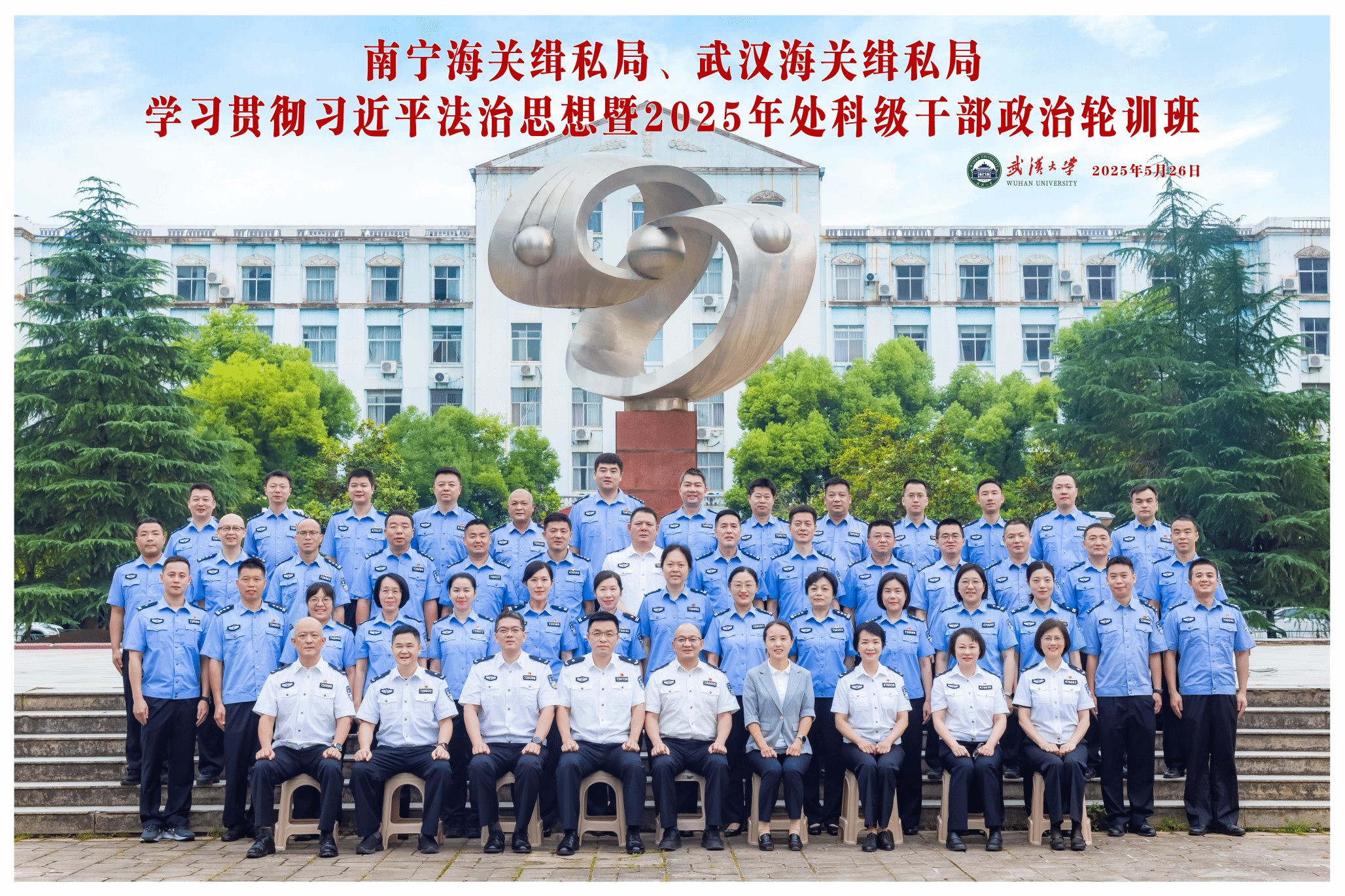 南宁海关缉私局、武汉海关缉私局50名处科级干部走进武汉大学培训