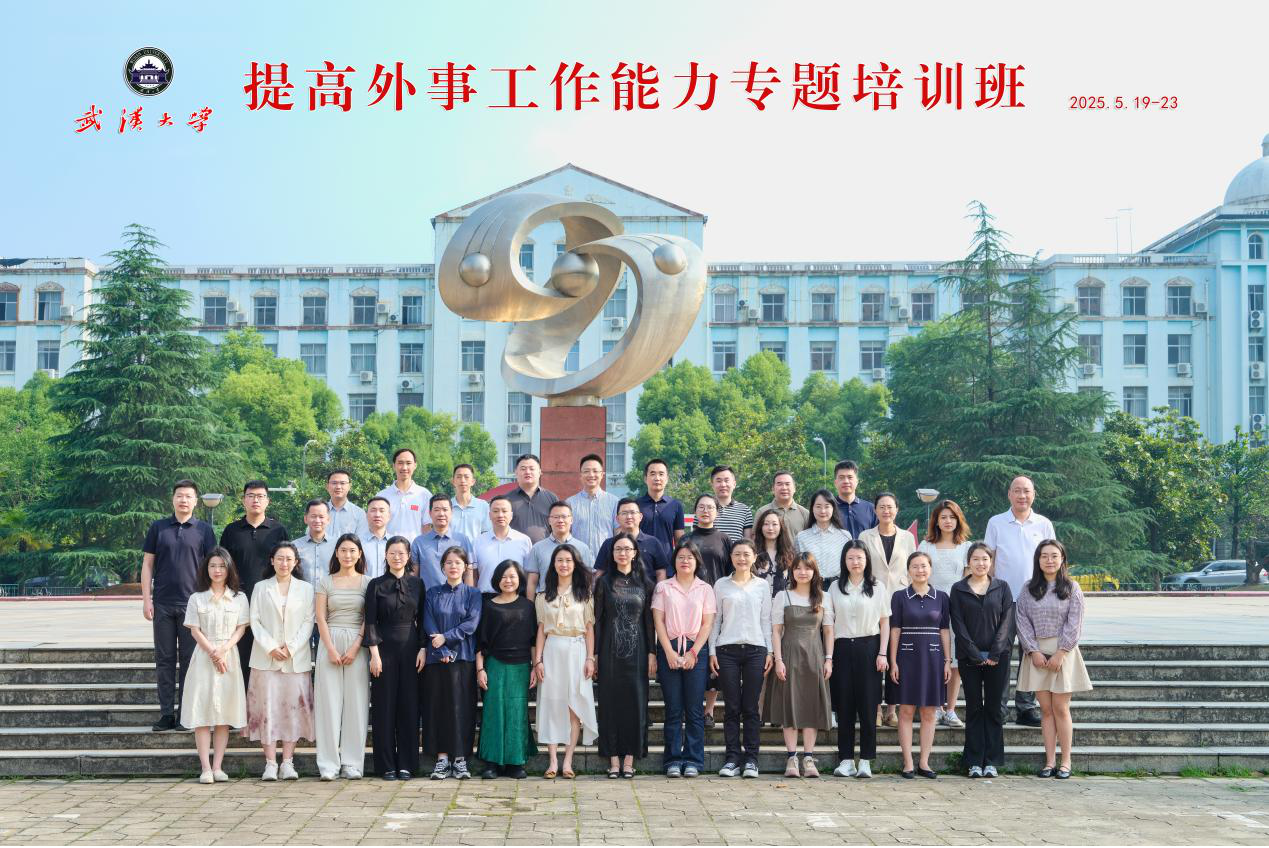 提高外事工作能力专题培训班在武汉大学顺利举办