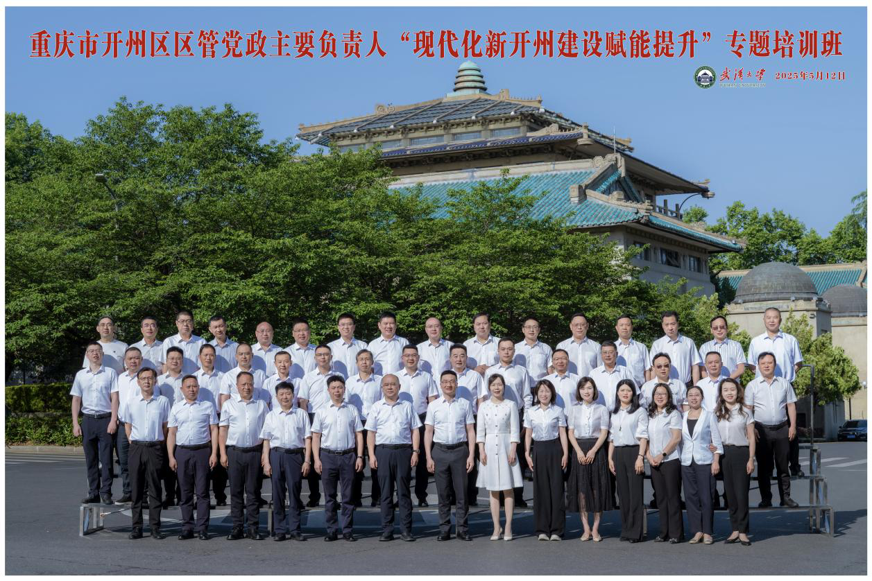 重庆市开州区区管党政50余名学员走进武汉大学培训