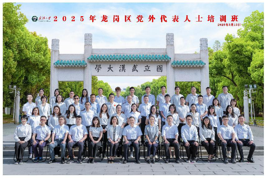 2025年龙岗区党外代表人士培训班在武汉大学顺利举办