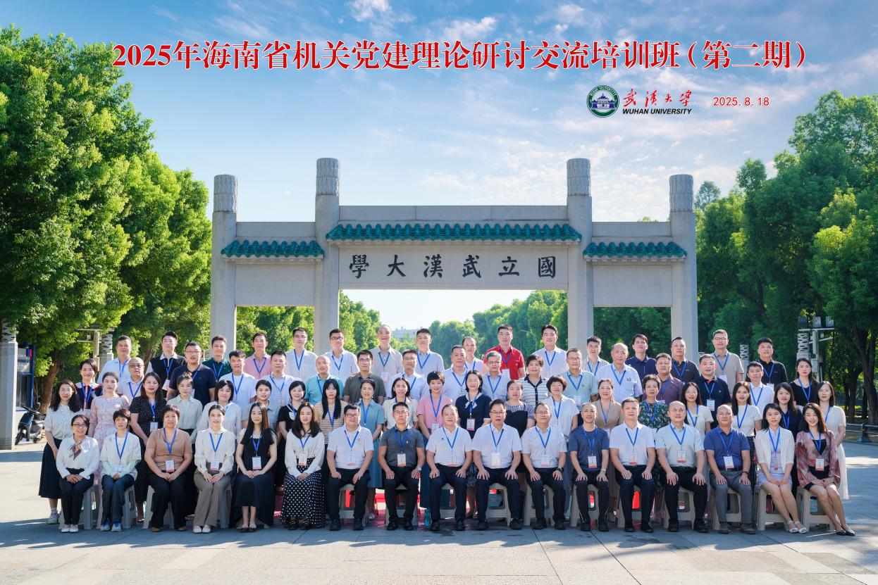 2025年海南省机关党建理论研讨交流培训班在武汉大学顺利举办