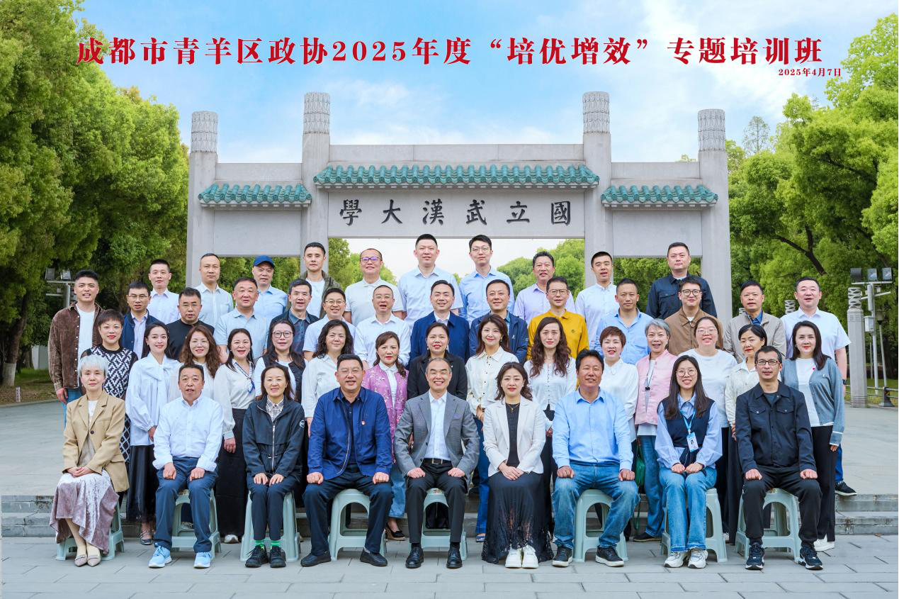成都市青羊区政协2025年度“培优增效”专题培训班顺利举办