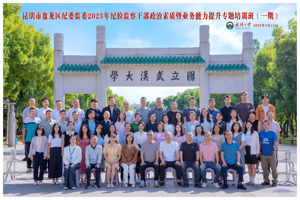 昆明市盘龙区110余名纪检监察干部走进武汉大学培训