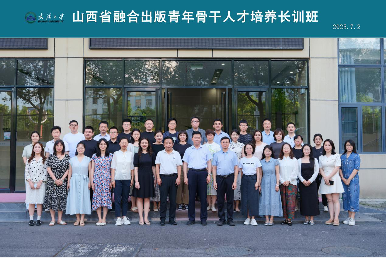 山西省融合出版青年骨干人才培养长训班在武汉大学顺利举办