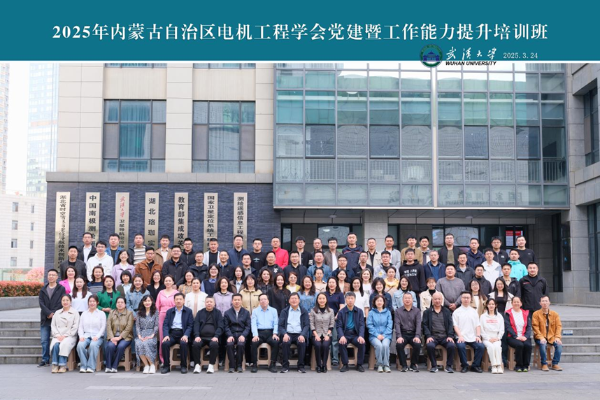 2025年内蒙古自治区电机工程学会党建暨工作能力提升培训班顺利举办