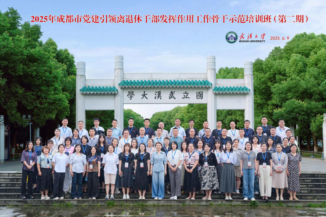 2025年成都市党建引领离退休干部 发挥作用工作骨干示范培训班（第二期）顺利举办
