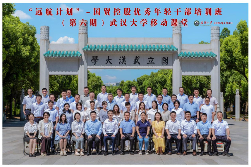 厦门国贸控股系统40余名年轻干部走进武汉大学培训